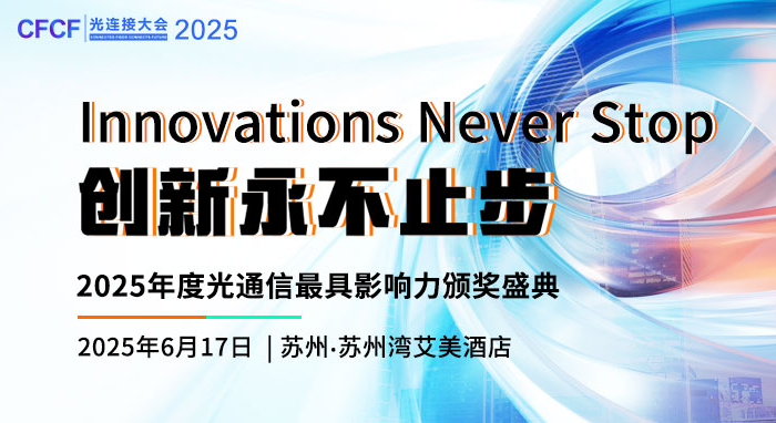 CFCF 2025光通信行业巅峰之夜：66款创新产品角逐年